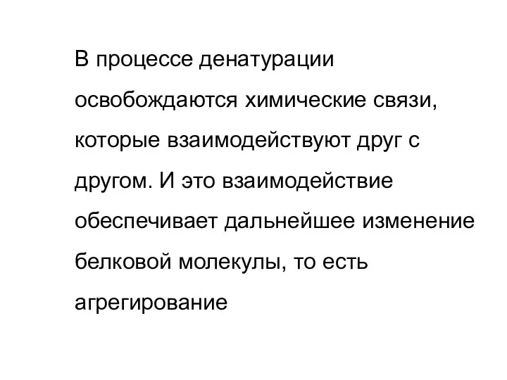 В процессе денатурации освобождаются химические связи, которые взаимодействуют друг с другом. И