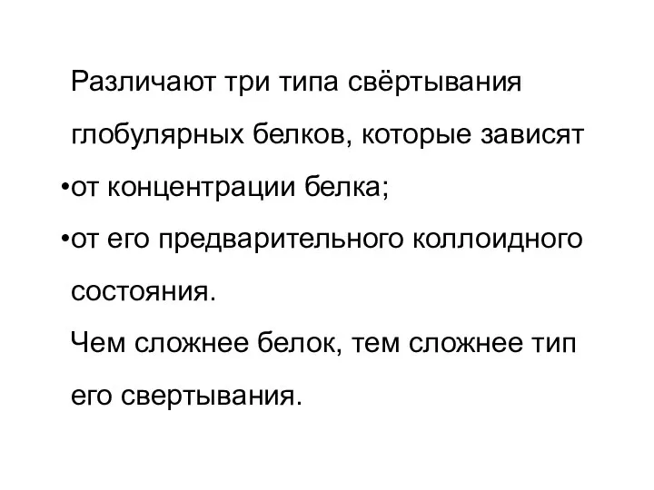 Различают три типа свёртывания глобулярных белков, которые зависят от концентрации белка; от