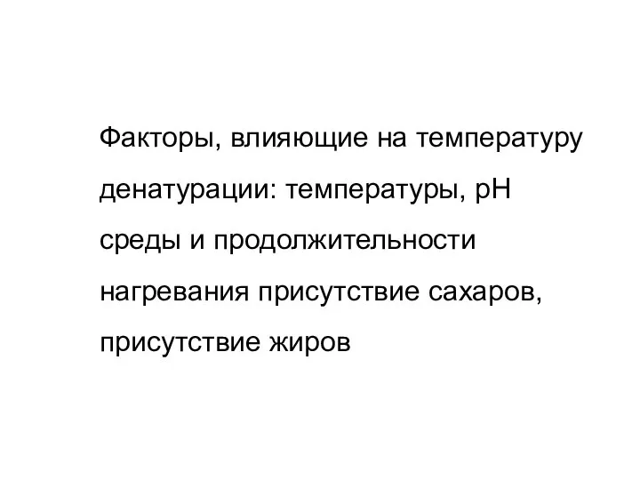 Факторы, влияющие на температуру денатурации: температуры, рН среды и продолжительности нагревания присутствие сахаров, присутствие жиров