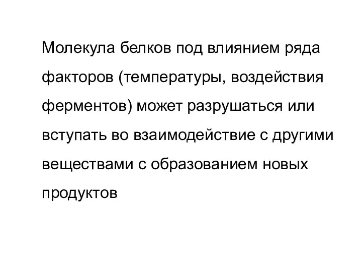 Молекула белков под влиянием ряда факторов (температуры, воздействия ферментов) может разрушаться или