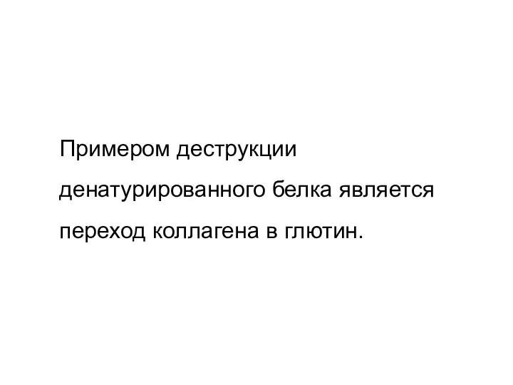 Примером деструкции денатурированного белка является переход коллагена в глютин.