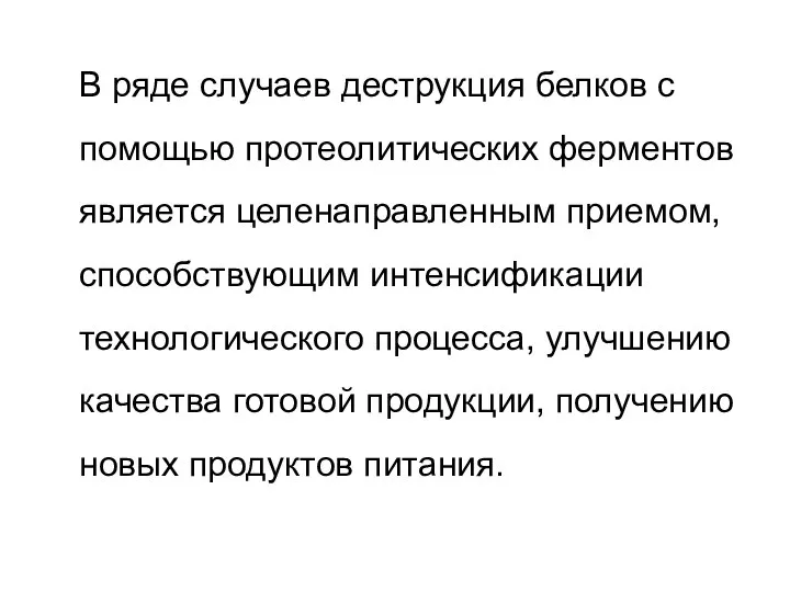 В ряде случаев деструкция белков с помощью протеолитических ферментов является целенаправленным приемом,