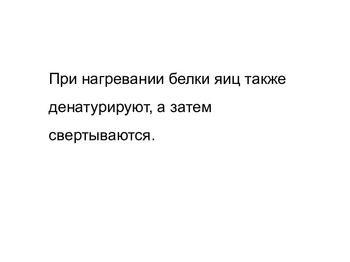 При нагревании белки яиц также денатурируют, а затем свертываются.