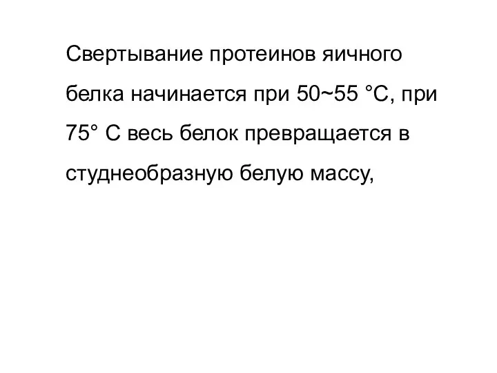 Свертывание протеинов яичного белка начинается при 50~55 °С, при 75° С весь