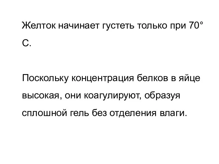 Желток начинает густеть только при 70°С. Поскольку концентрация белков в яйце высокая,