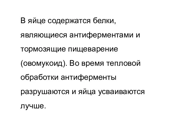 В яйце содержатся белки, являющиеся антиферментами и тормозящие пищеварение (овомукоид). Во время