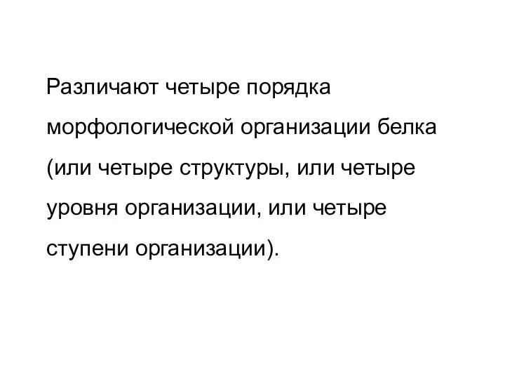 Различают четыре порядка морфологической организации белка (или четыре структуры, или четыре уровня