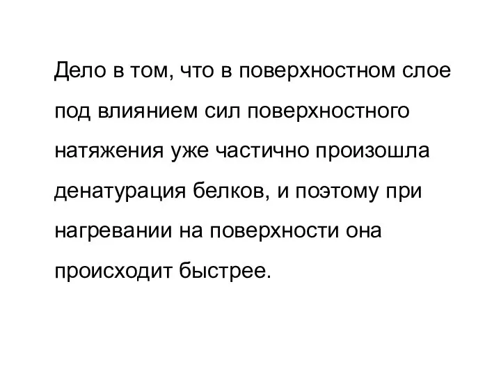 Дело в том, что в поверхностном слое под влиянием сил поверхностного натяжения