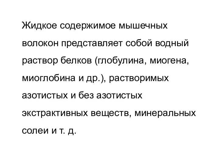 Жидкое содержимое мышечных волокон представляет собой водный раствор белков (глобулина, миогена, миоглобина