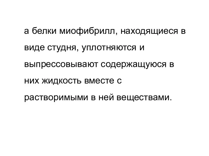 а белки миофибрилл, находящиеся в виде студня, уплотняются и выпрессовывают содержащуюся в