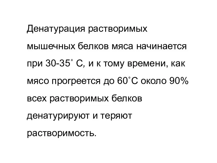 Денатурация растворимых мышечных белков мяса начинается при 30-35˚ С, и к тому