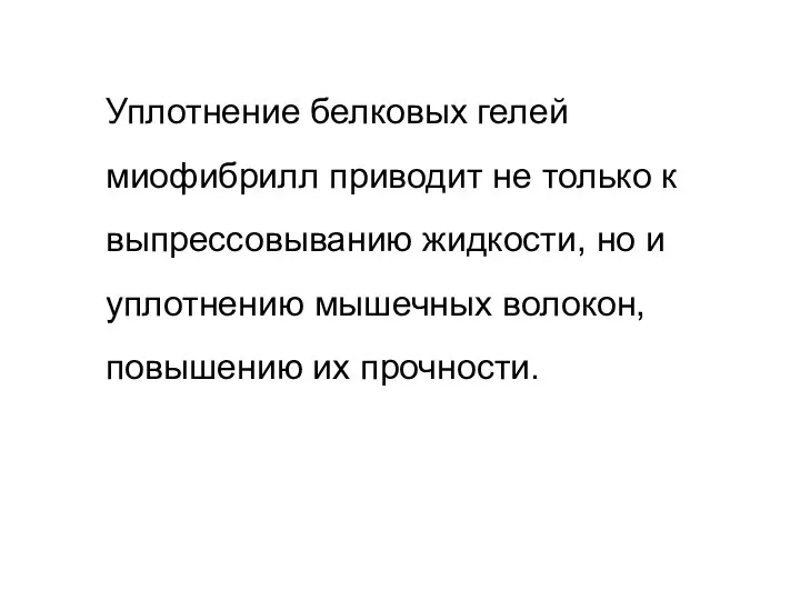 Уплотнение белковых гелей миофибрилл приводит не только к выпрессовыванию жидкости, но и