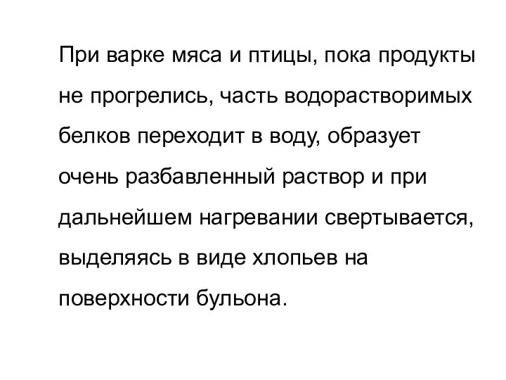 При варке мяса и птицы, пока продукты не прогрелись, часть водорастворимых белков