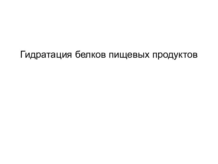 Гидратация белков пищевых продуктов