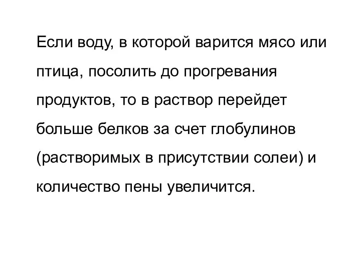 Если воду, в которой варится мясо или птица, посолить до прогревания продуктов,