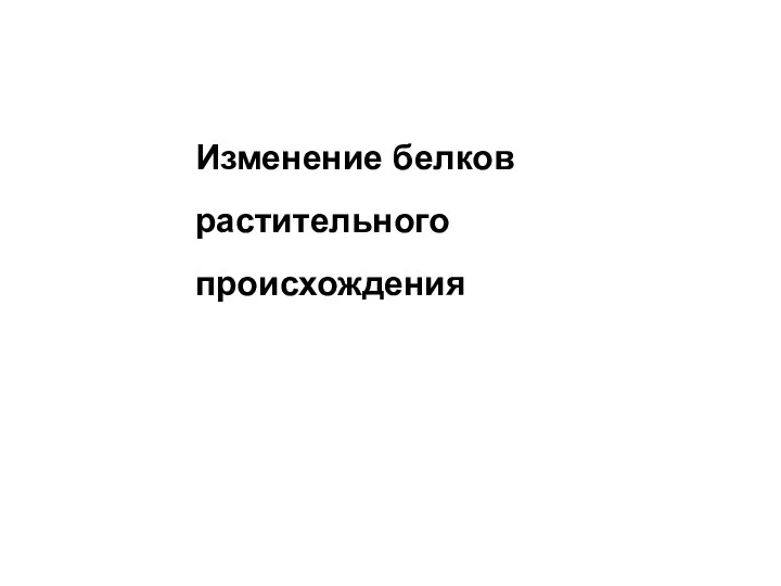 Изменение белков растительного происхождения