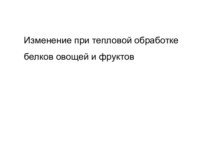 Изменение при тепловой обработке белков овощей и фруктов