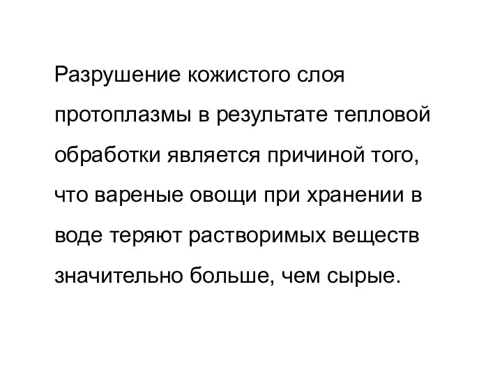 Разрушение кожистого слоя протоплазмы в результате тепловой обработки является причиной того, что