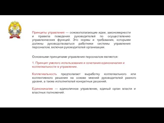 Принципы управления — основополагающие идеи, закономерности и правила поведения руководителей по осуществлению