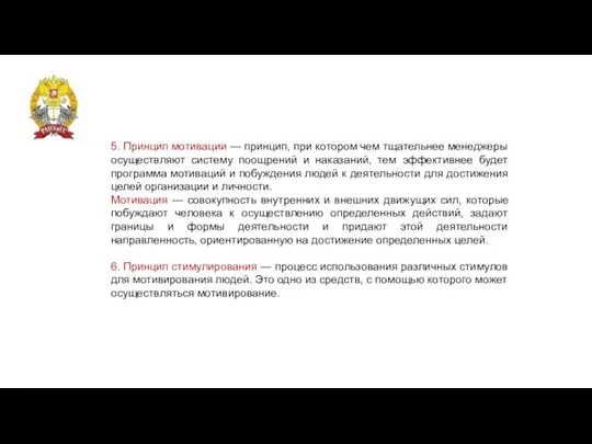 5. Принцип мотивации — принцип, при котором чем тщательнее менеджеры осуществляют систему