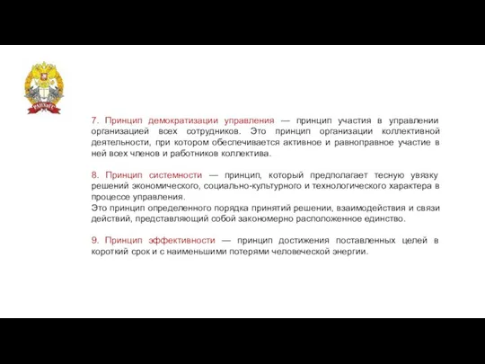 7. Принцип демократизации управления — принцип участия в управлении организацией всех сотрудников.