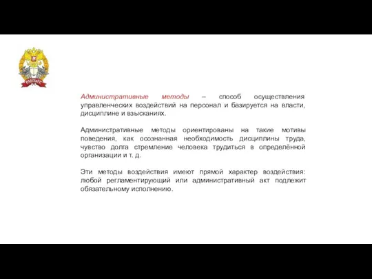 Административные методы – способ осуществления управленческих воздействий на персонал и базируется на