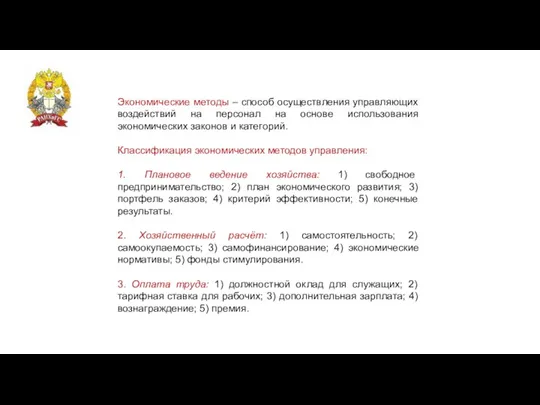 Экономические методы – способ осуществления управляющих воздействий на персонал на основе использования