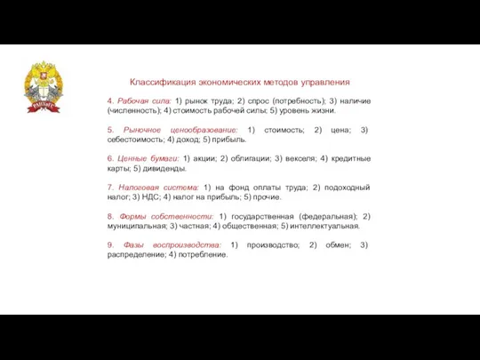 Классификация экономических методов управления 4. Рабочая сила: 1) рынок труда; 2) спрос