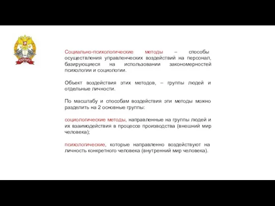 Социально-психологические методы – способы осуществления управленческих воздействий на персонал, базирующиеся на использовании