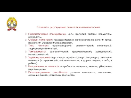 Элементы, регулируемые психологическими методами: Психологическое планирование: цели; критерии; методы; нормативы; результаты. Отрасли