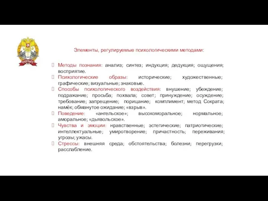 Элементы, регулируемые психологическими методами: Методы познания: анализ; синтез; индукция; дедукция; ощущения; восприятие.