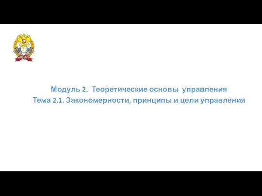 Модуль 2. Теоретические основы управления Тема 2.1. Закономерности, принципы и цели управления