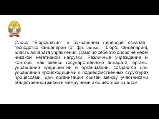 Слово “Бюрократия” в буквальном переводе означает господство канцелярии (от фр. bureau -