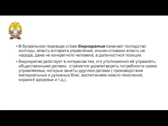 В буквальном переводе слово бюрократия означает господство конторы, власть аппарата управления, иными