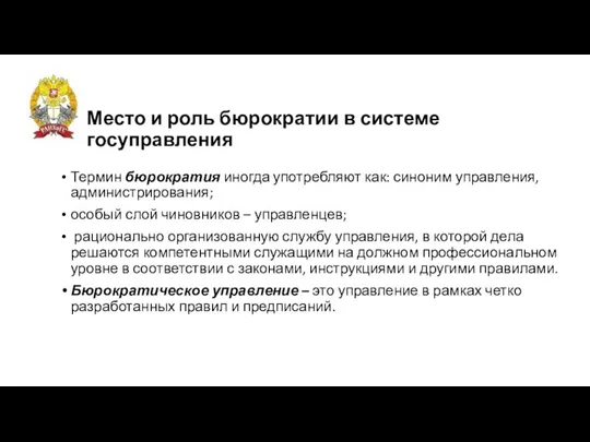 Место и роль бюрократии в системе госуправления Термин бюрократия иногда употребляют как: