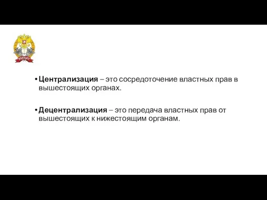 Централизация – это сосредоточение властных прав в вышестоящих органах. Децентрализация – это