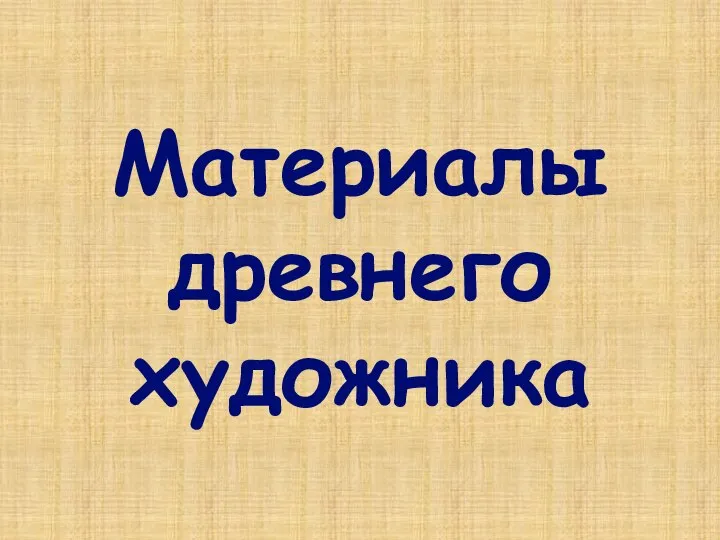 Материалы древнего художника