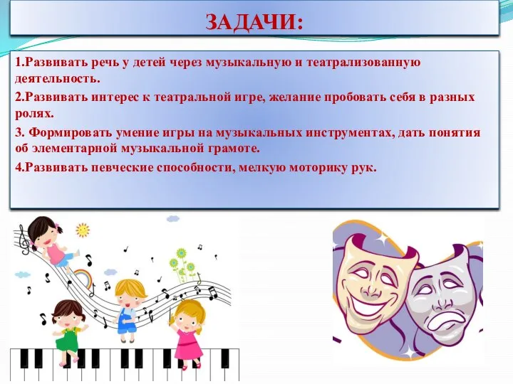ЗАДАЧИ: 1.Развивать речь у детей через музыкальную и театрализованную деятельность. 2.Развивать интерес