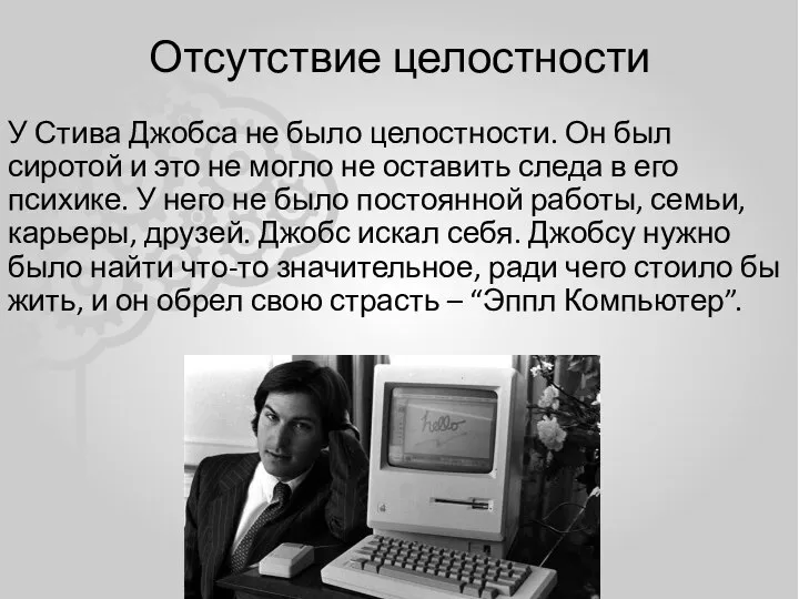 Отсутствие целостности У Стива Джобса не было целостности. Он был сиротой и