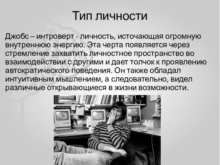 Тип личности Джобс – интроверт - личность, источающая огромную внутреннюю энергию. Эта