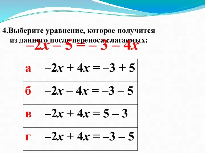 –2x – 5 = – 3 – 4x 4.Выберите уравнение, которое получится