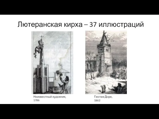 Лютеранская кирха – 37 иллюстраций Неизвестный художник, 1786 Гюстав Доре, 1862