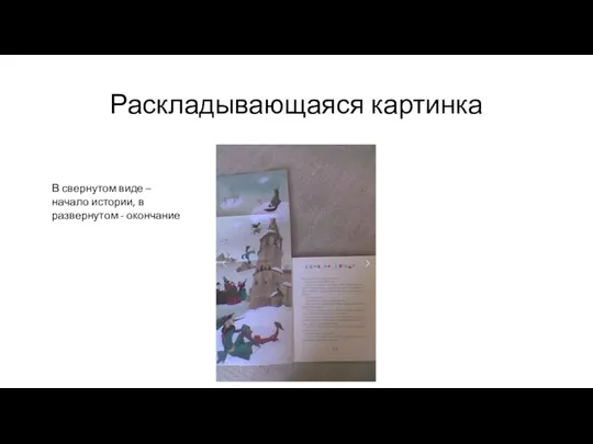 Раскладывающаяся картинка В свернутом виде – начало истории, в развернутом - окончание