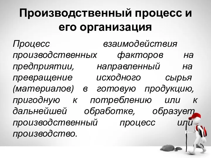 Производственный процесс и его организация Процесс взаимодействия производственных факторов на предприятии, направленный