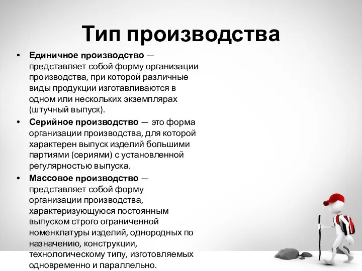 Тип производства Единичное производство — представляет собой форму организации производства, при которой