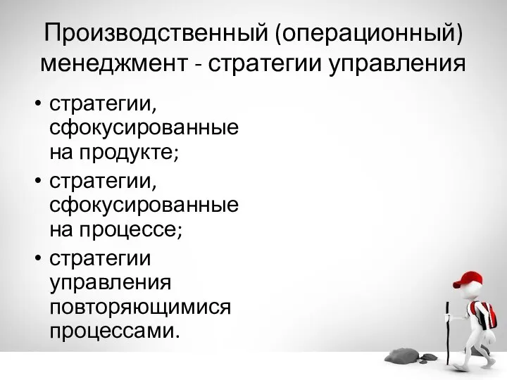 Производственный (операционный) менеджмент - стратегии управления стратегии, сфокусированные на продукте; стратегии, сфокусированные