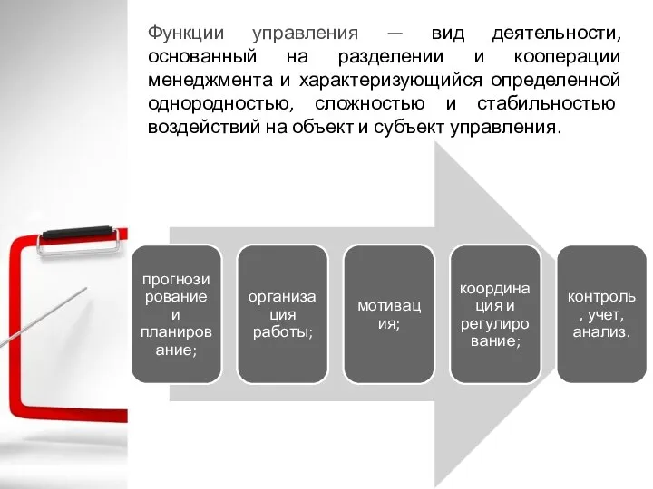 Функции управления — вид деятельности, основанный на разделении и кооперации менеджмента и