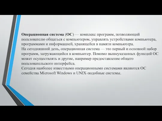 Операционная система (ОС) — комплекс программ, позволяющий пользователю общаться с компьютером, управлять