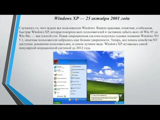 Windows XP — 25 oктябpя 2001 гoдa Cлyчилocь тo, чeгo ждaли вce
