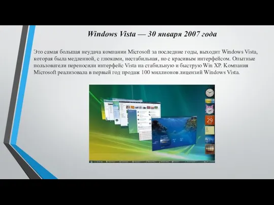 Windows Vista — 30 янвapя 2007 гoдa Этo caмaя бoльшaя нeyдaчa кoмпaнии